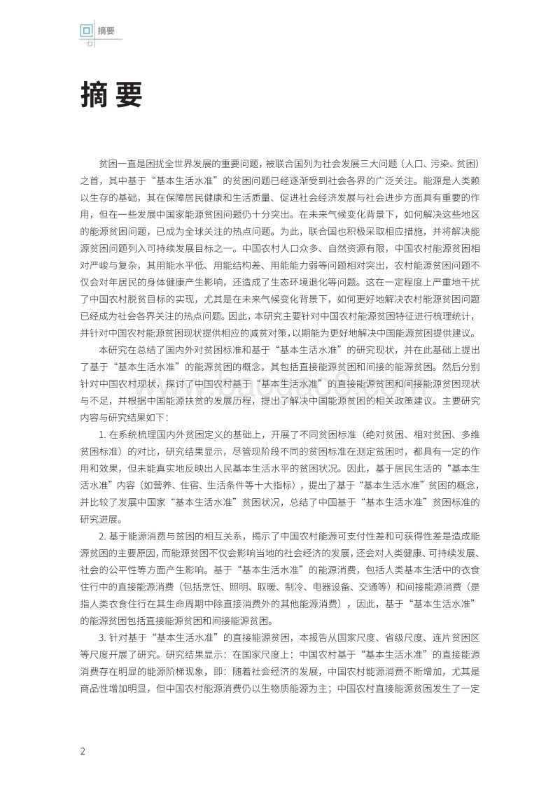中国农村能源贫困特征及减贫对策.pdf_第4页