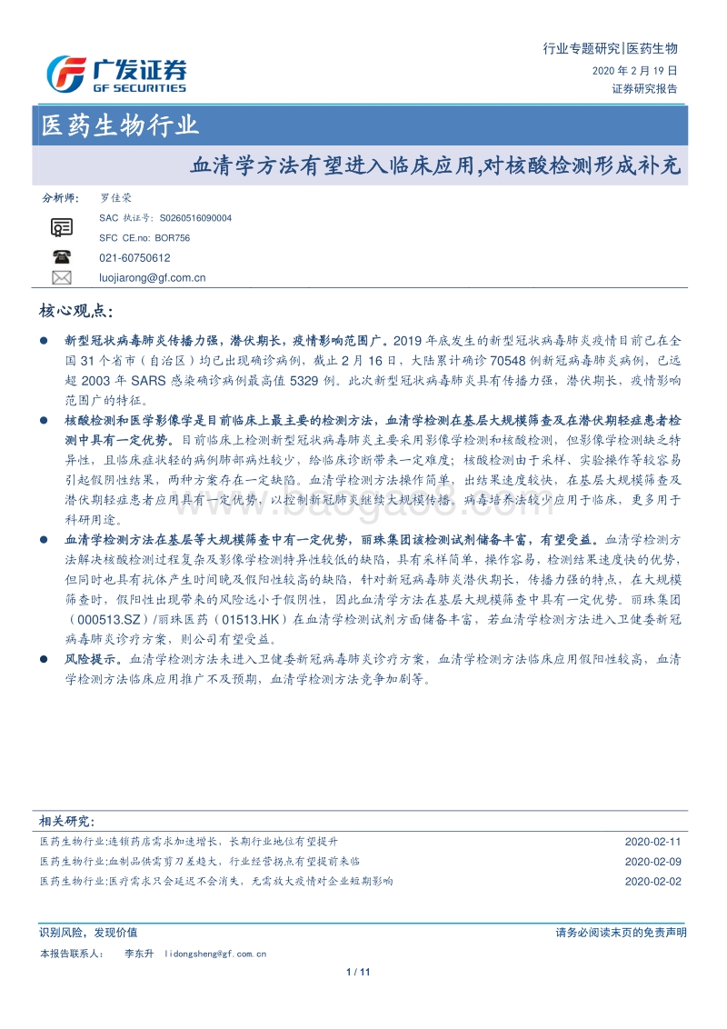 医药生物行业专题研究：血清学方法有望进入临床应用，对核酸检测形成补充.pdf_第1页