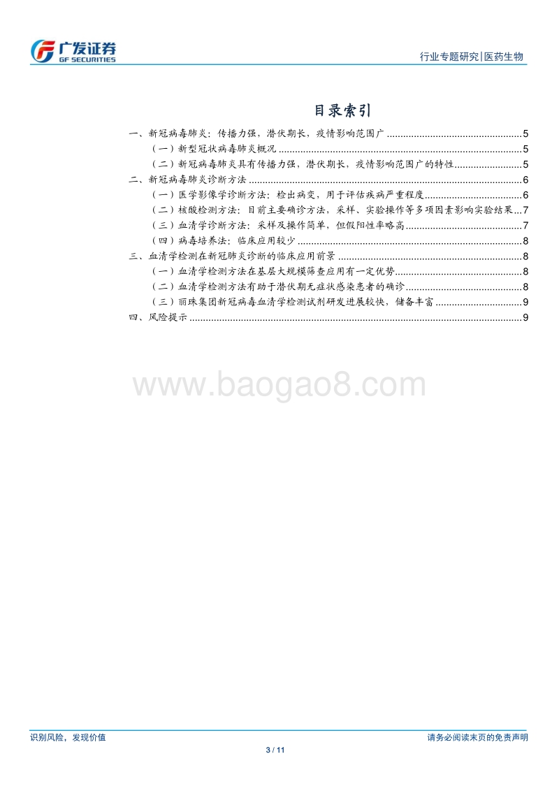 医药生物行业专题研究：血清学方法有望进入临床应用，对核酸检测形成补充.pdf_第3页