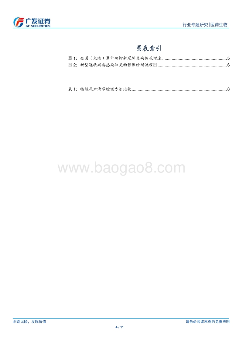 医药生物行业专题研究：血清学方法有望进入临床应用，对核酸检测形成补充.pdf_第4页