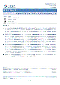 医药生物行业专题研究：血清学方法有望进入临床应用，对核酸检测形成补充.pdf