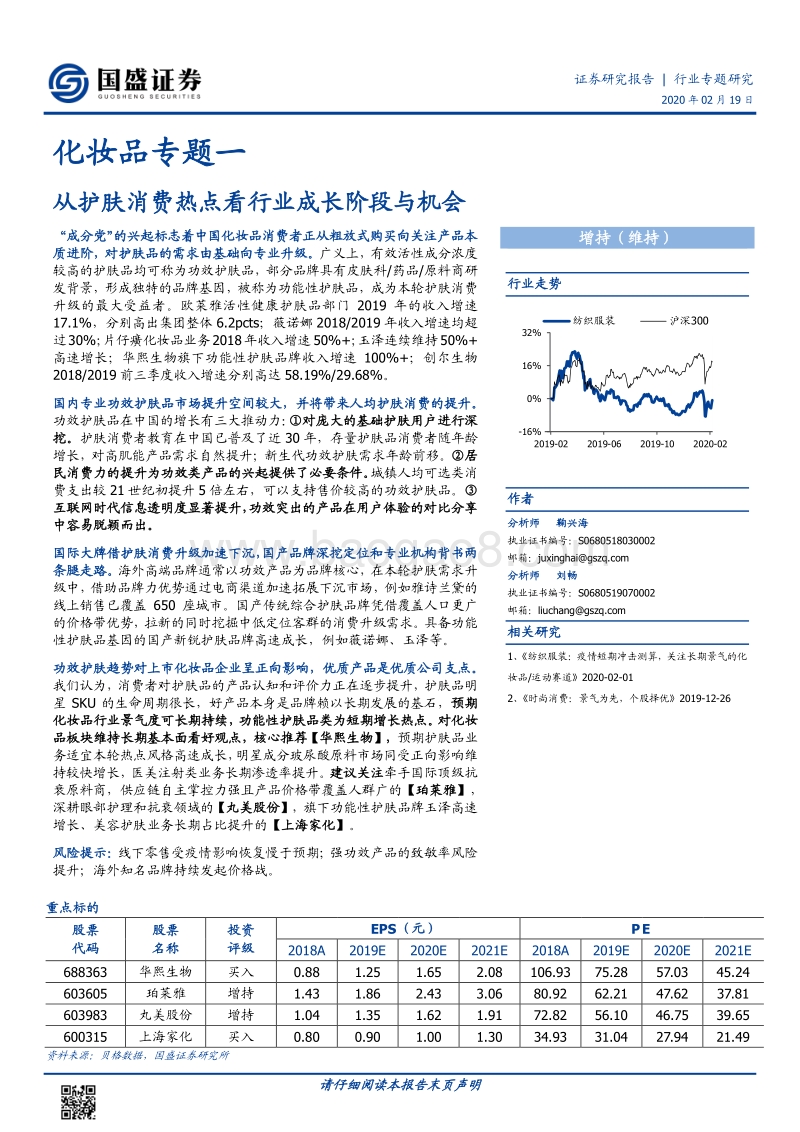 化妆品专题一：从护肤消费热点看行业成长阶段与机会.pdf_第1页