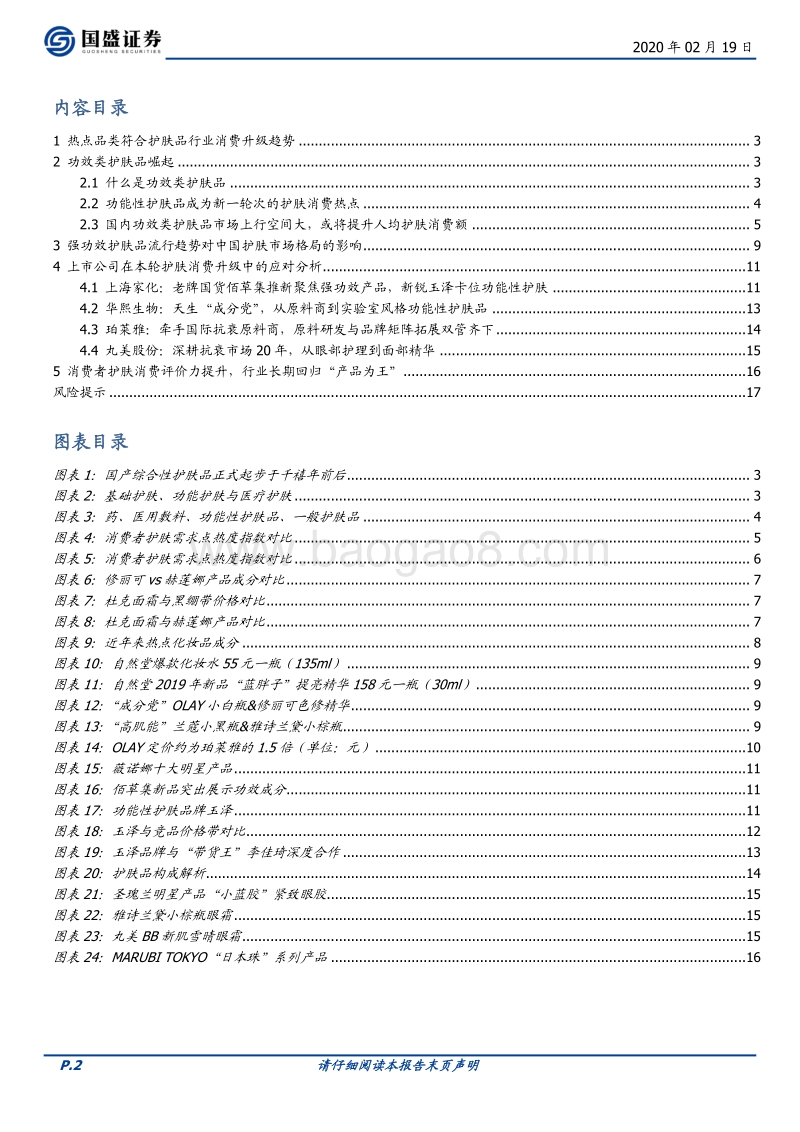 化妆品专题一：从护肤消费热点看行业成长阶段与机会.pdf_第2页