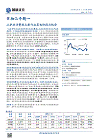 化妆品专题一：从护肤消费热点看行业成长阶段与机会.pdf
