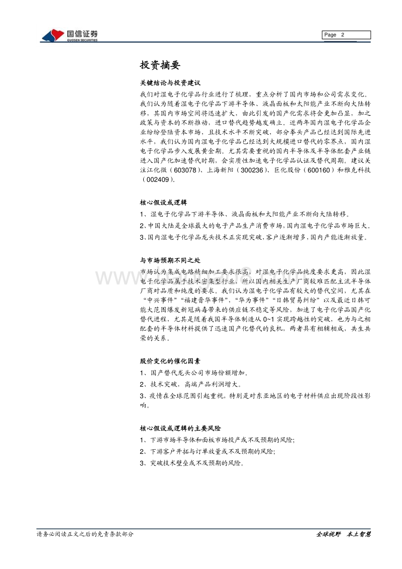 湿电子化学品行业梳理报告：当风轻借力，一举入高空.pdf_第2页