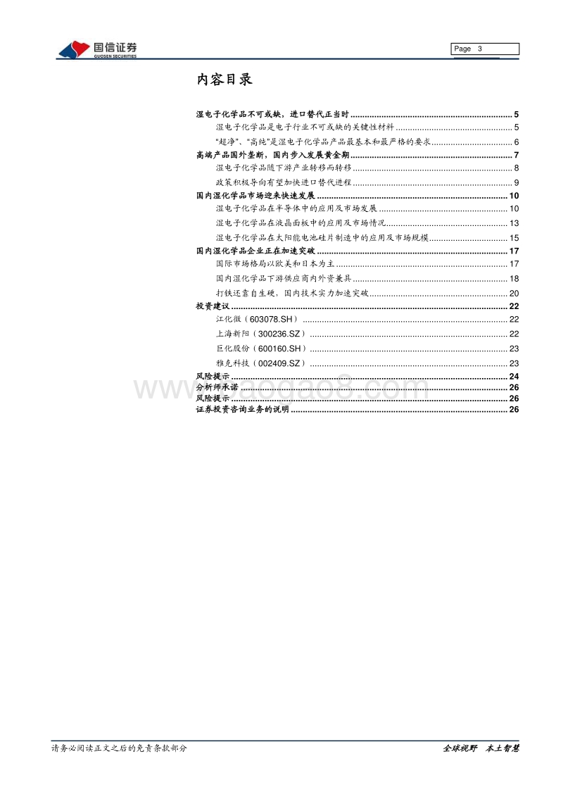 湿电子化学品行业梳理报告：当风轻借力，一举入高空.pdf_第3页