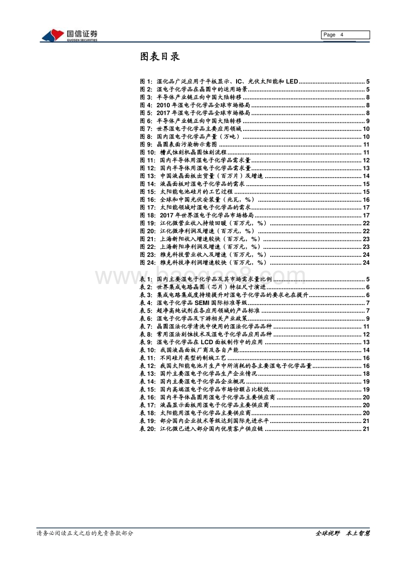 湿电子化学品行业梳理报告：当风轻借力，一举入高空.pdf_第4页