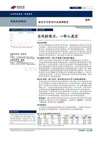 湿电子化学品行业梳理报告：当风轻借力，一举入高空.pdf