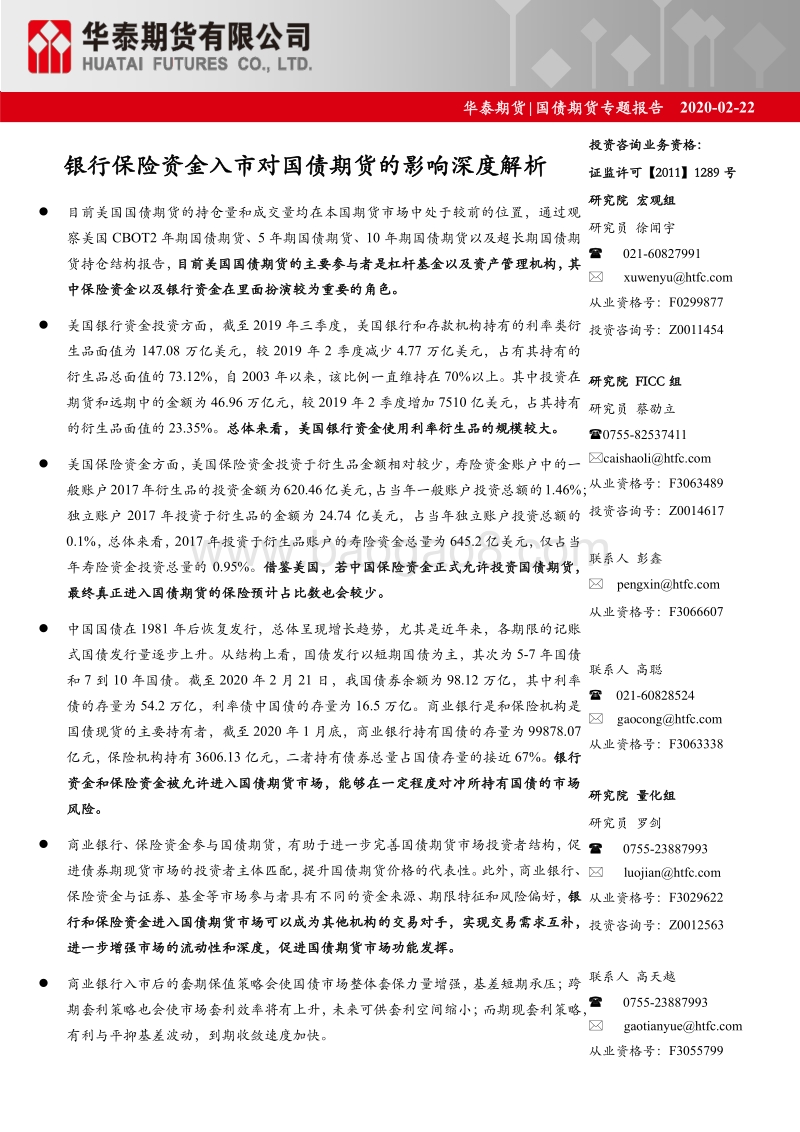 国债期货专题报告：银行保险资金入市对国债期货的影响深度解析.pdf_第1页