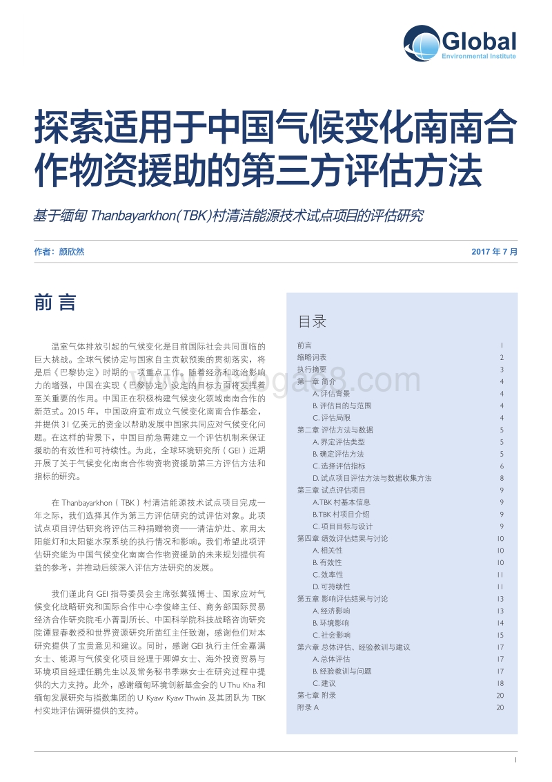 探索适用于中国气候变化南南合作物资援助的第三方评估方法.pdf_第1页