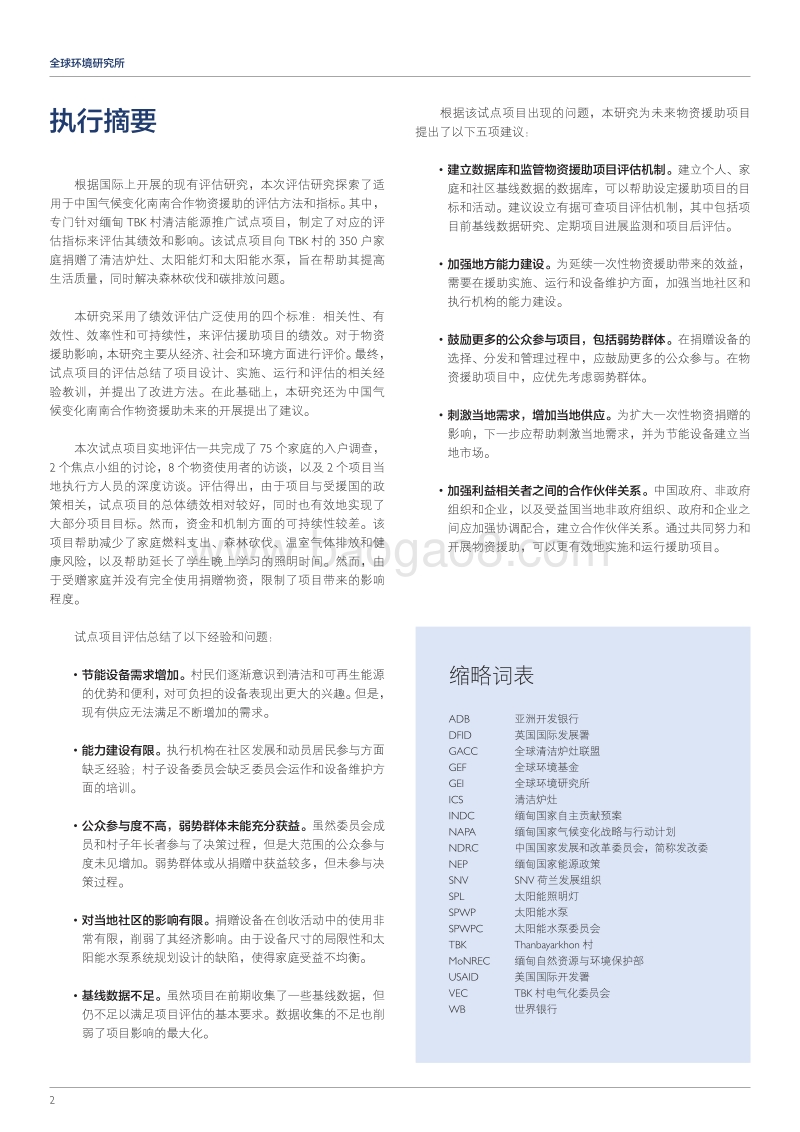 探索适用于中国气候变化南南合作物资援助的第三方评估方法.pdf_第2页