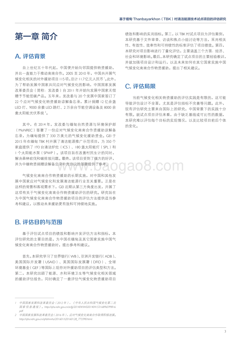 探索适用于中国气候变化南南合作物资援助的第三方评估方法.pdf_第3页