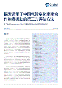 探索适用于中国气候变化南南合作物资援助的第三方评估方法.pdf