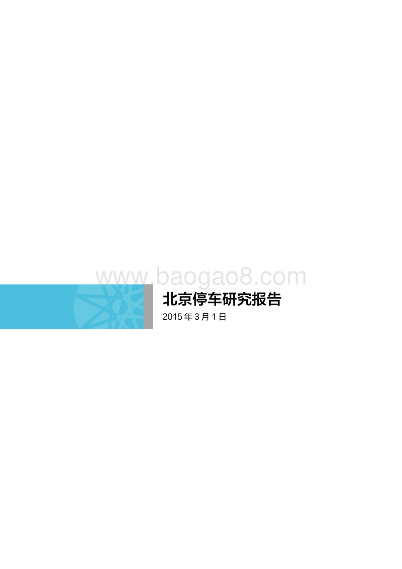 北京停车研究报告.pdf_第2页