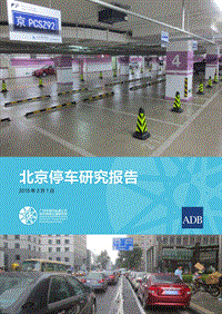 北京停车研究报告.pdf