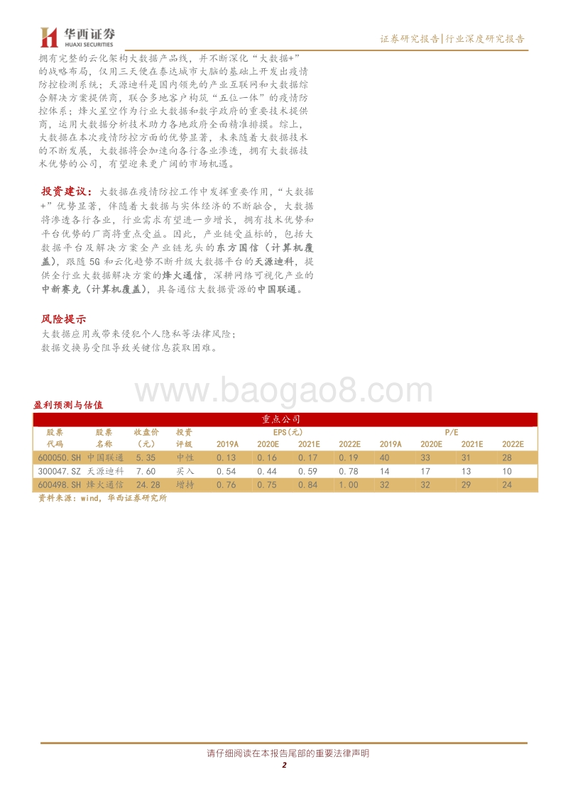 大数据系列深度报告之一：大数据助力精准战疫情，产业价值凸显.pdf_第2页