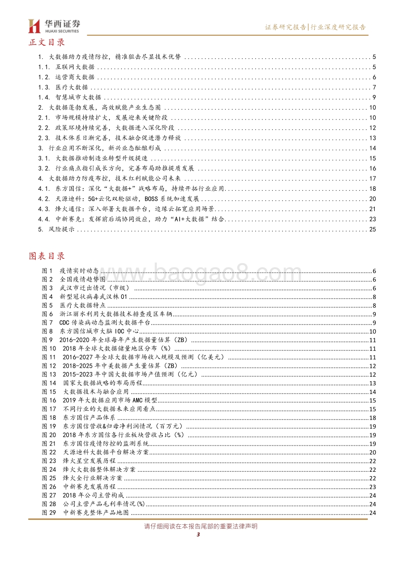 大数据系列深度报告之一：大数据助力精准战疫情，产业价值凸显.pdf_第3页