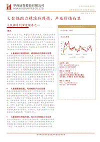 大数据系列深度报告之一：大数据助力精准战疫情，产业价值凸显.pdf
