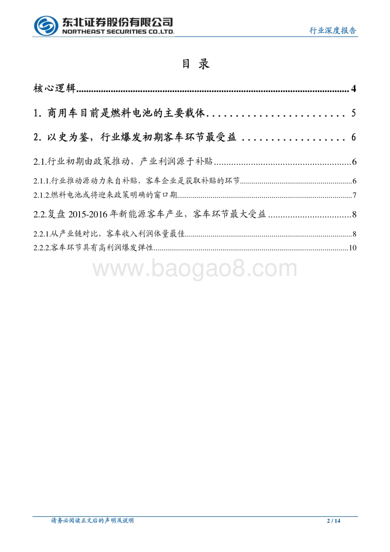 燃料电池为什么最看好客车板块？.pdf_第2页