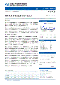 燃料电池为什么最看好客车板块？.pdf