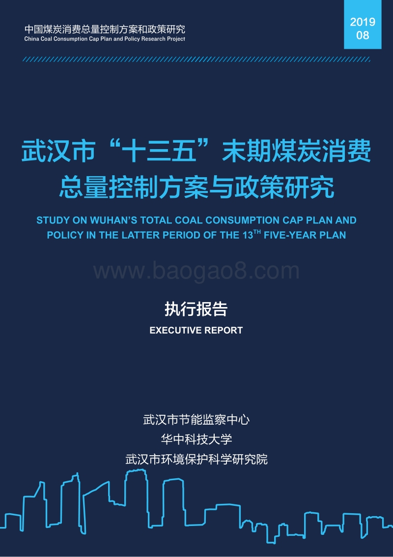 武汉市“十三五”末期煤炭消费总量控制方案与政策研究.pdf_第1页