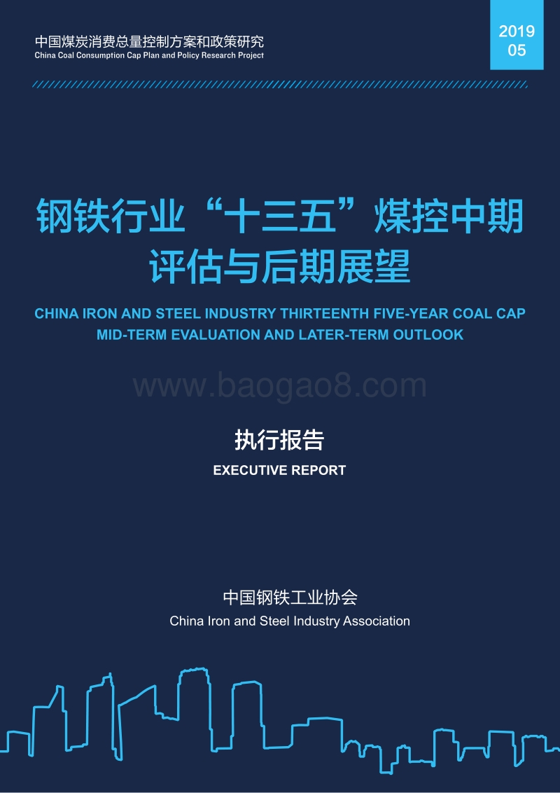钢铁行业“十三五”煤控中期评估与后期展望.pdf_第1页