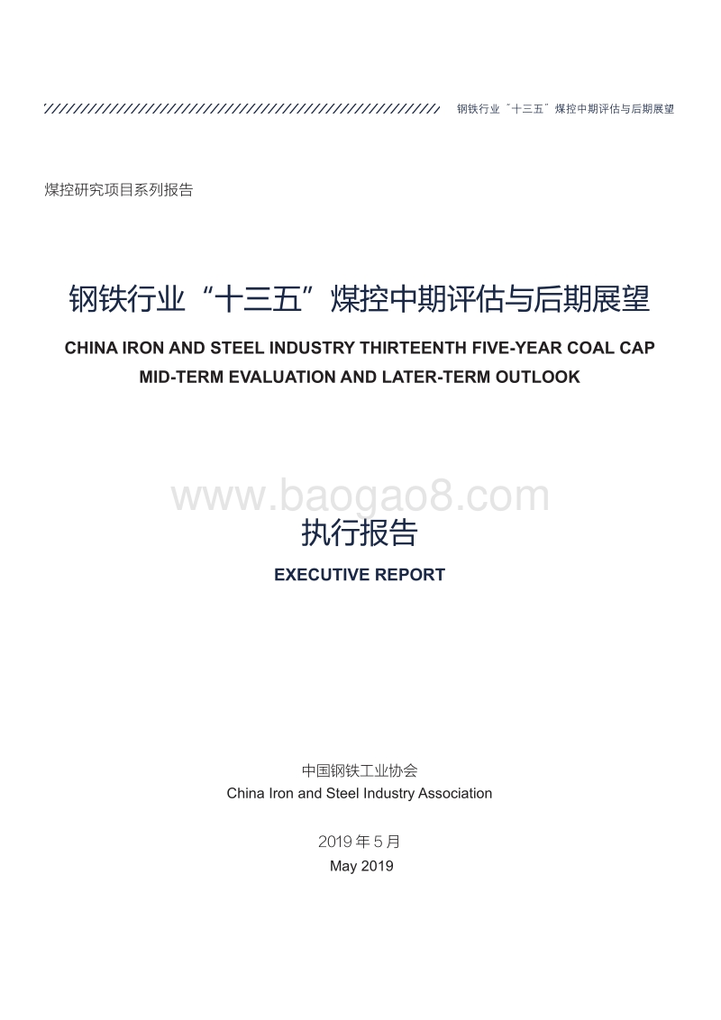 钢铁行业“十三五”煤控中期评估与后期展望.pdf_第3页