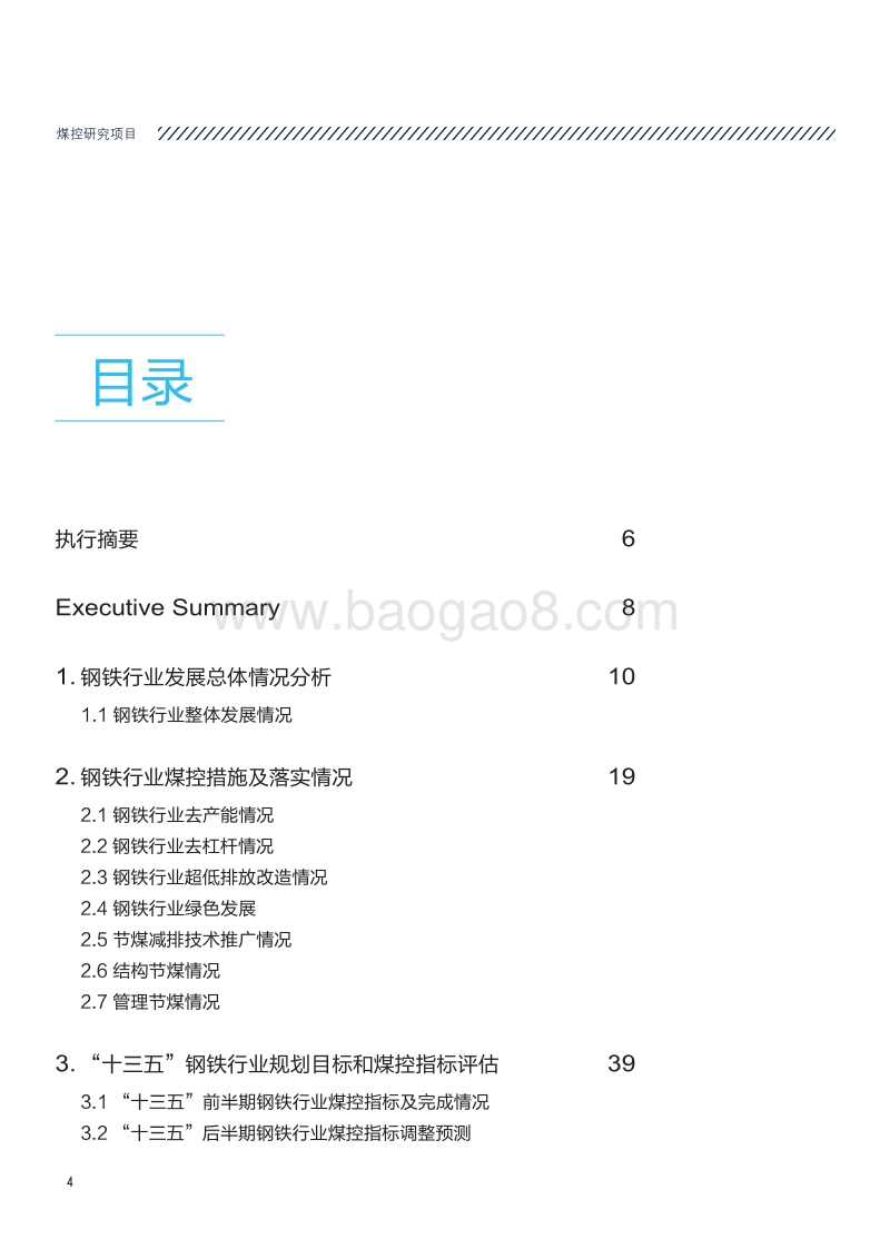 钢铁行业“十三五”煤控中期评估与后期展望.pdf_第4页
