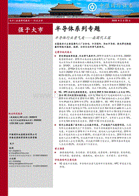 半导体系列专题：半导体行业景气度——晶圆代工篇.pdf