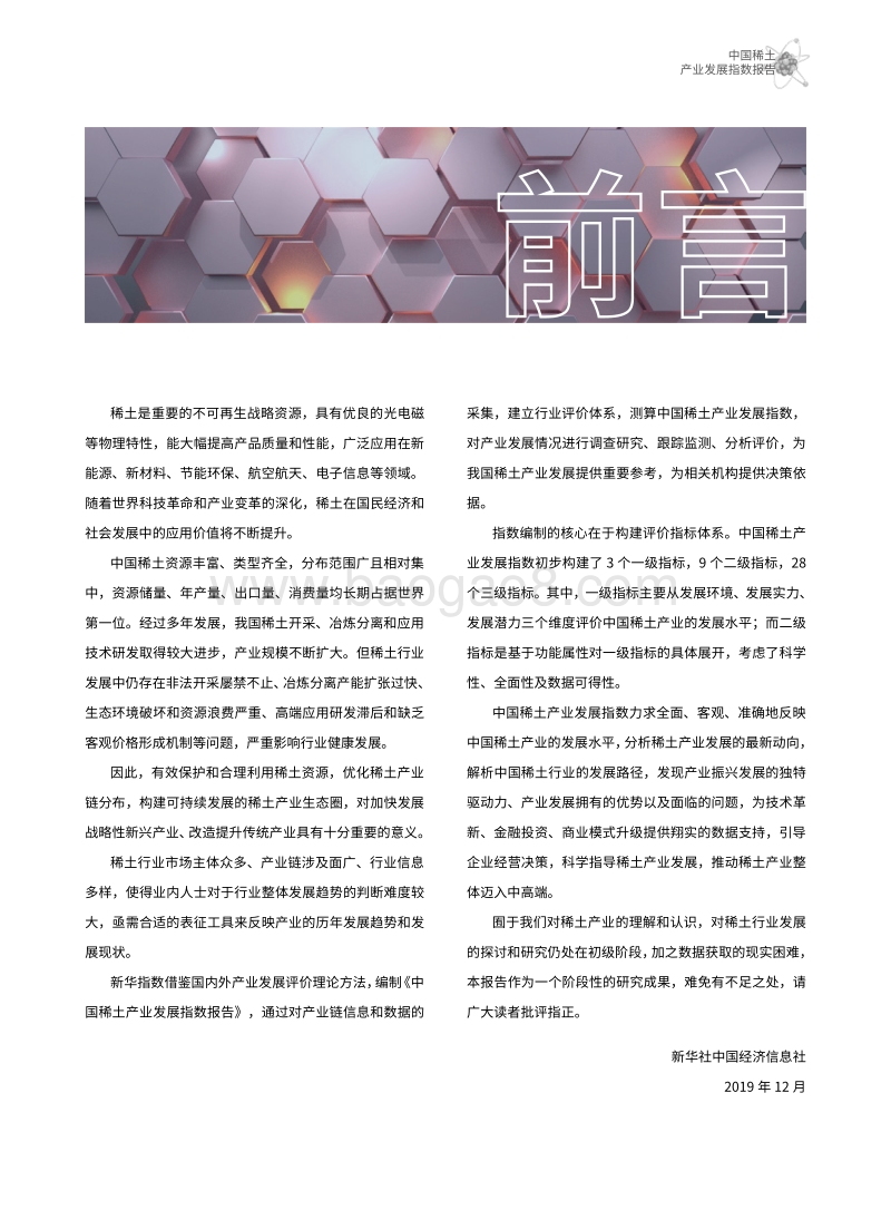 2019中国稀土产业发展指数报告.pdf_第4页