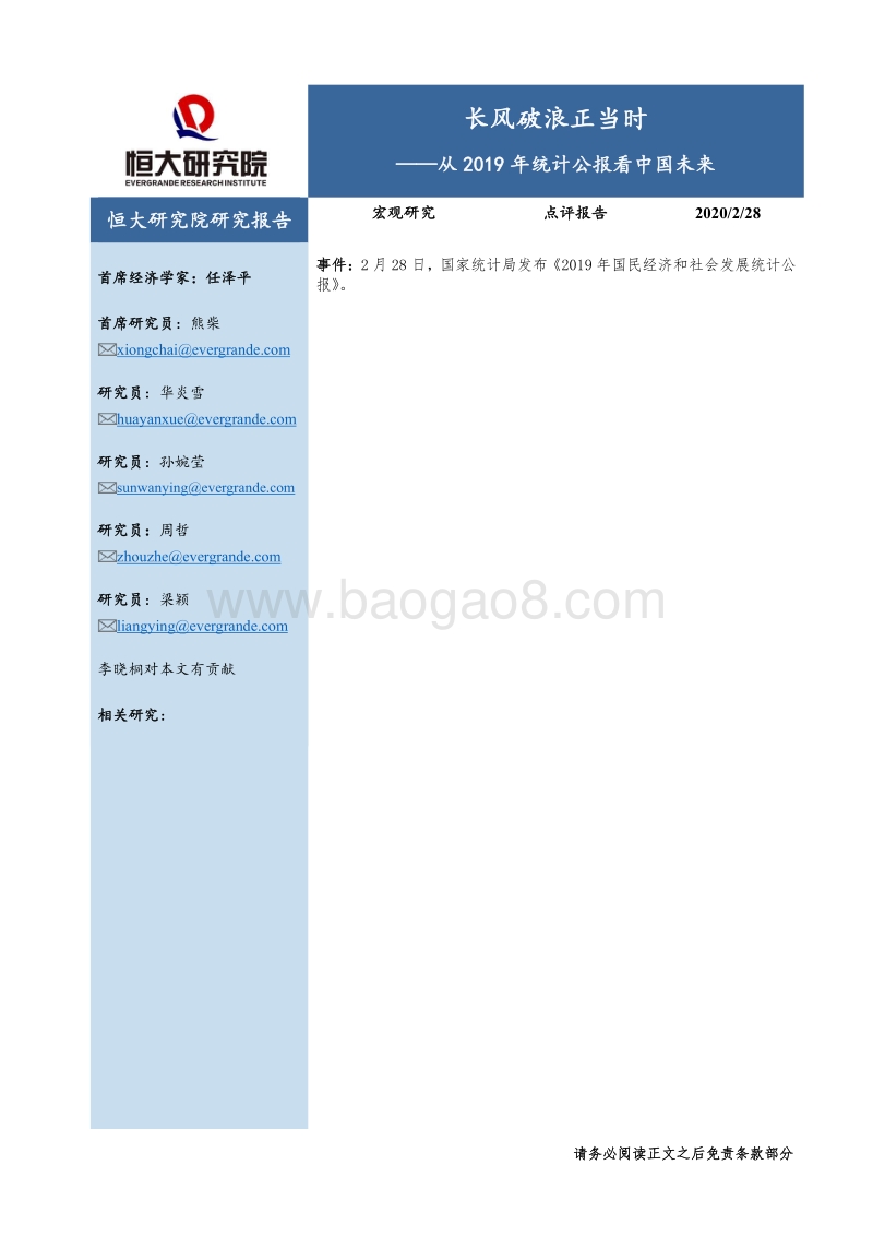 从2019年统计公报看中国未来：长风破浪正当时.pdf_第1页