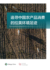 追寻中国农产品消费的拉美环境足迹.pdf