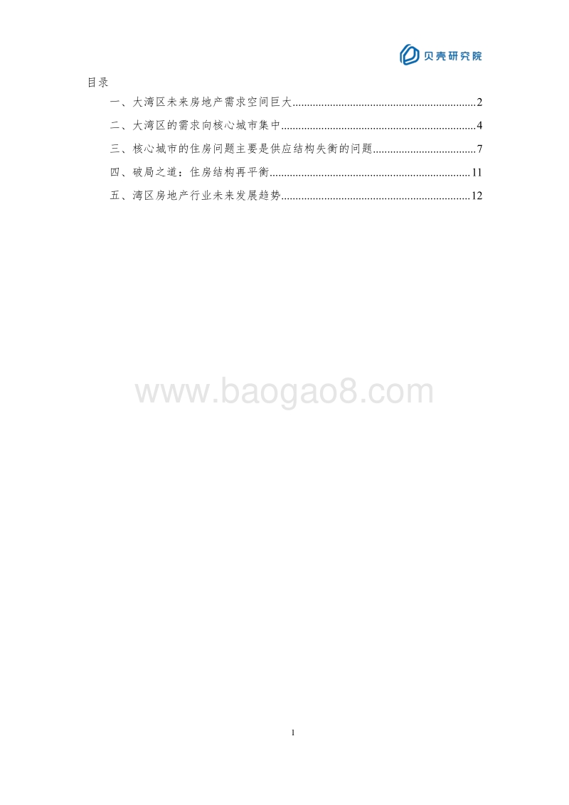 2019年粤港湾大湾区房地产市场白皮书.pdf_第2页