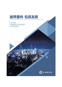 2019年粤港湾大湾区房地产市场白皮书.pdf