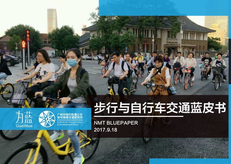 步行与自行车交通蓝皮书.pdf_第1页