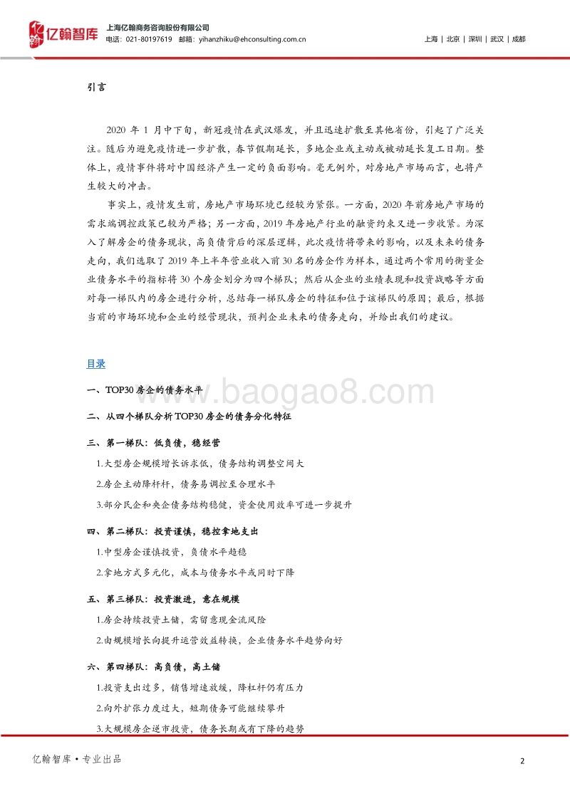 疫情之下，四大梯队30家房企负债逻辑及走势预判.pdf_第2页