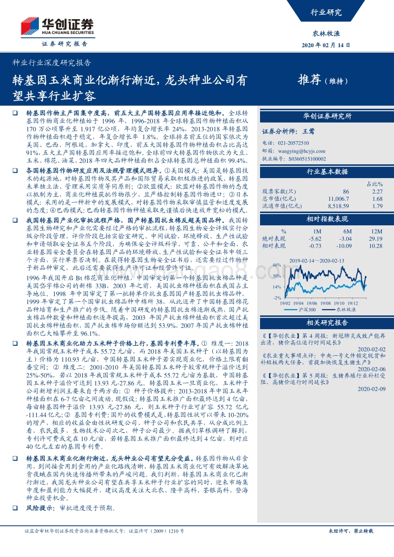 种业行业深度研究报告：转基因玉米商业化渐行渐近，龙头种业公司有望共享行业扩容.pdf_第1页