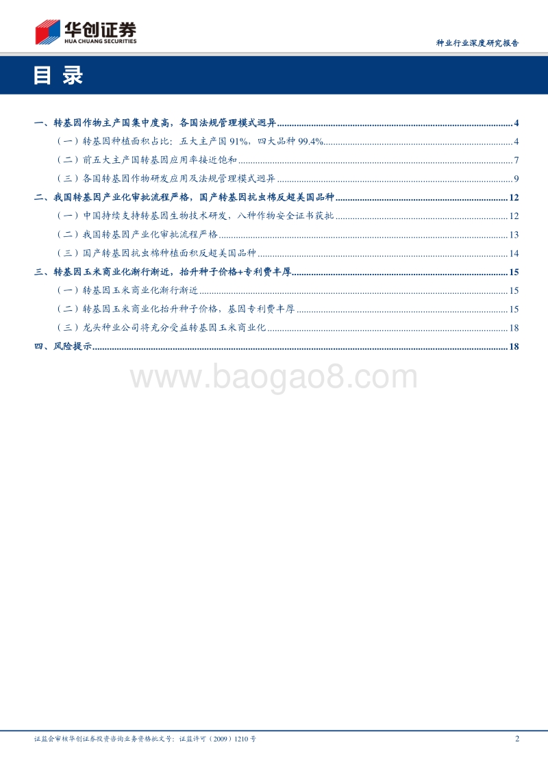 种业行业深度研究报告：转基因玉米商业化渐行渐近，龙头种业公司有望共享行业扩容.pdf_第2页