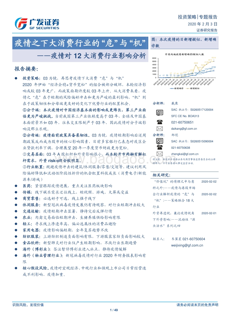 疫情对12大消费行业影响分析：疫情之下大消费行业的“危”与“机”.pdf_第1页