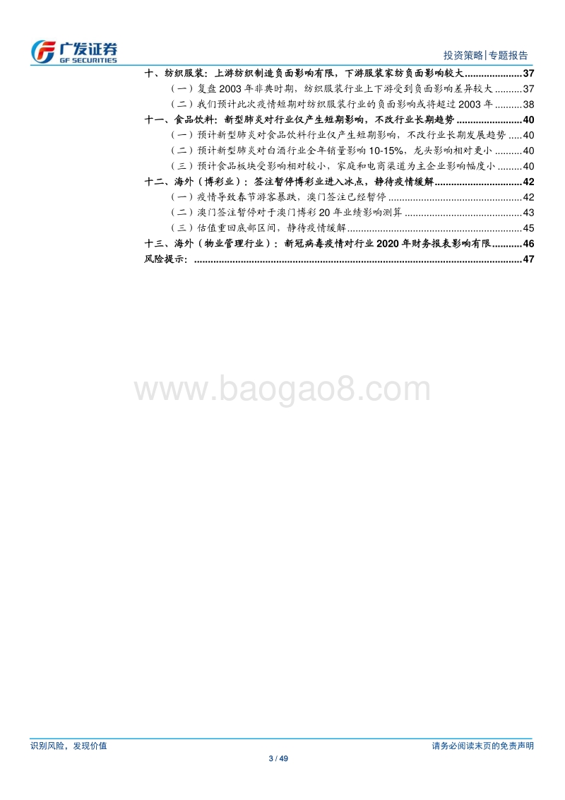 疫情对12大消费行业影响分析：疫情之下大消费行业的“危”与“机”.pdf_第3页