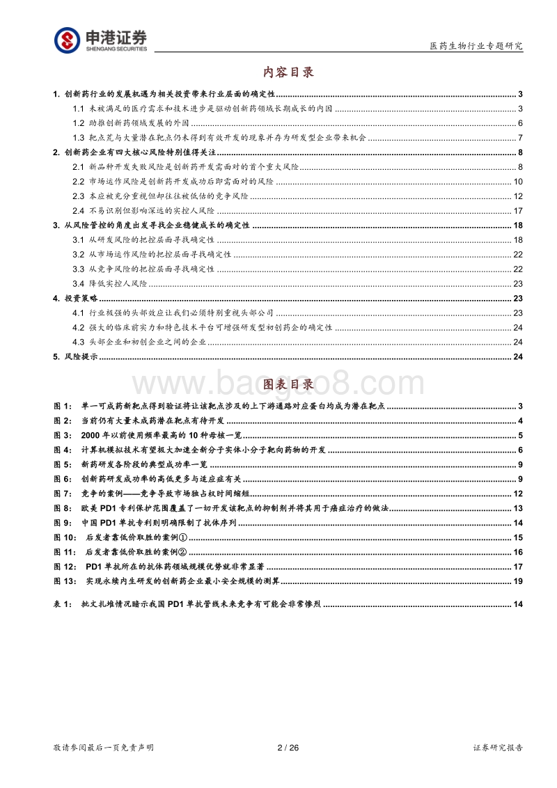 从风险识别出发挖掘创新药投资机遇.pdf_第2页