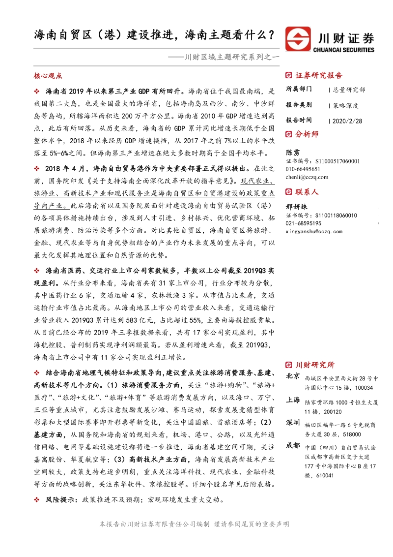 区域主题研究系列之一：海南自贸区（港）建设推进，海南主题看什么？.pdf_第1页