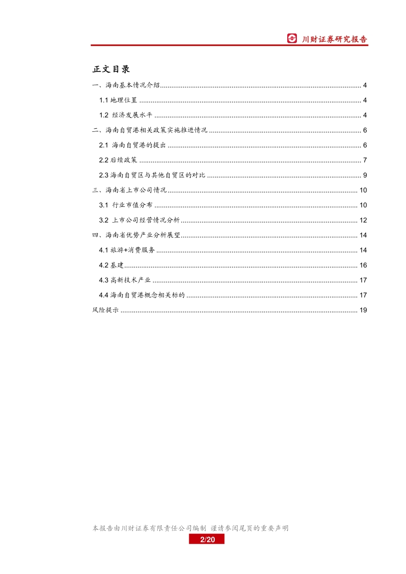 区域主题研究系列之一：海南自贸区（港）建设推进，海南主题看什么？.pdf_第2页