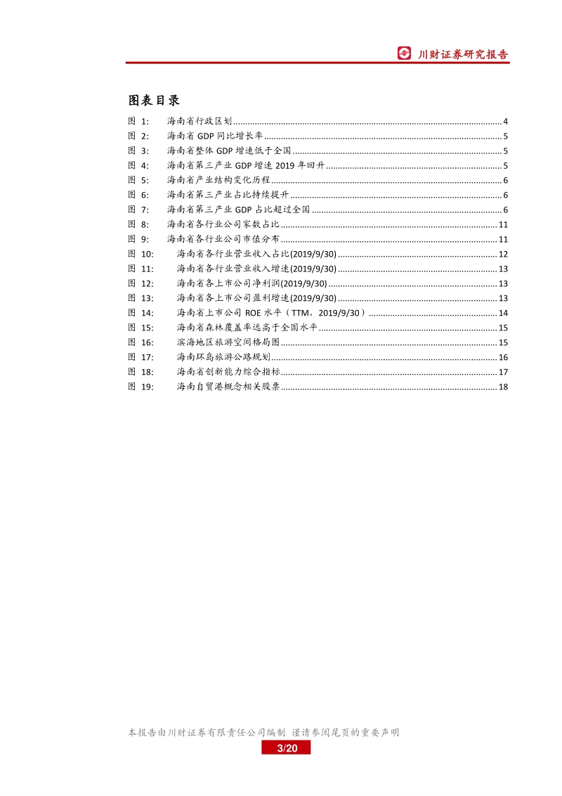 区域主题研究系列之一：海南自贸区（港）建设推进，海南主题看什么？.pdf_第3页