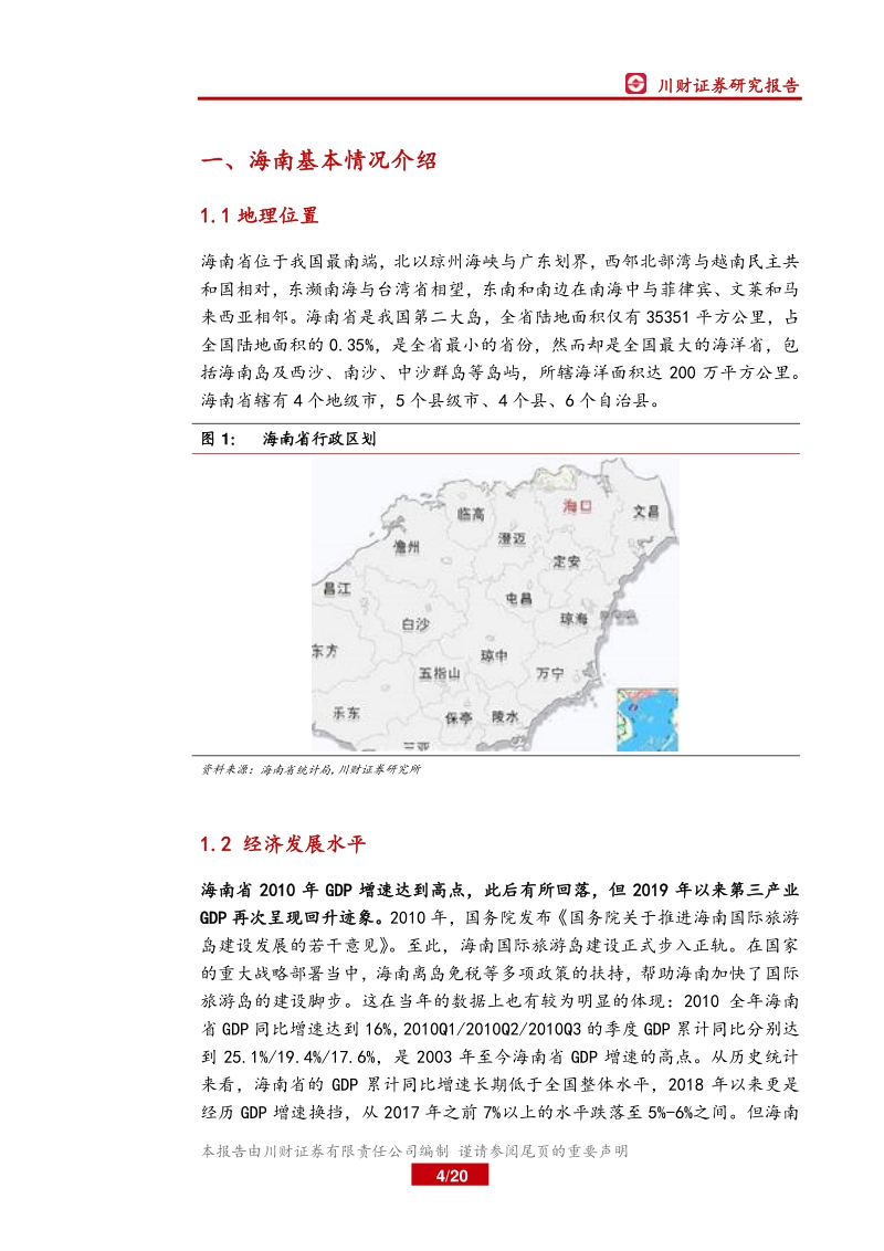 区域主题研究系列之一：海南自贸区（港）建设推进，海南主题看什么？.pdf_第4页