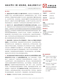 区域主题研究系列之一：海南自贸区（港）建设推进，海南主题看什么？.pdf