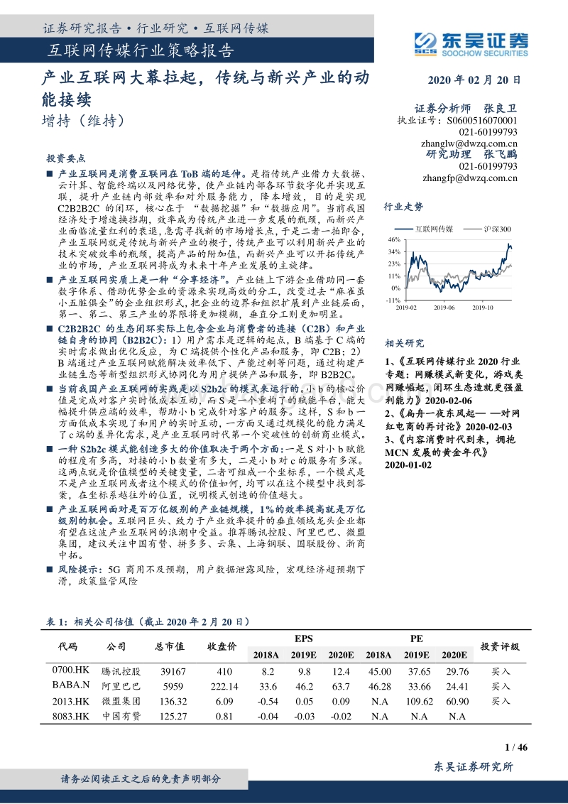 产业互联网大幕拉起，传统与新兴产业的动能接续.pdf_第1页