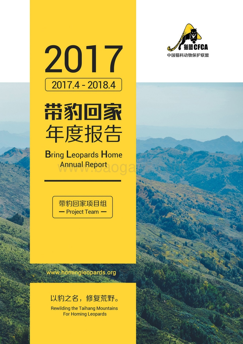 2017带豹回家年度报告.pdf_第1页