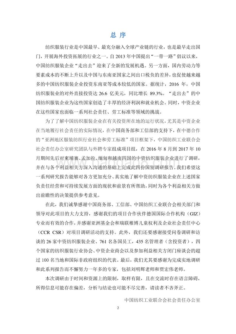 中国纺织服装行业的海外投资与企业社会责任国别调研报告（孟加拉卷）.pdf_第2页