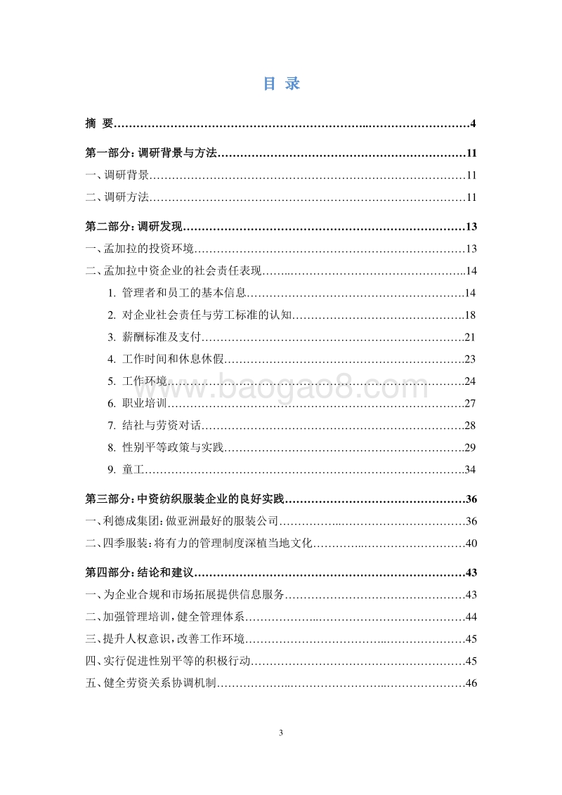 中国纺织服装行业的海外投资与企业社会责任国别调研报告（孟加拉卷）.pdf_第3页